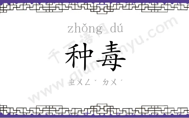种毒
