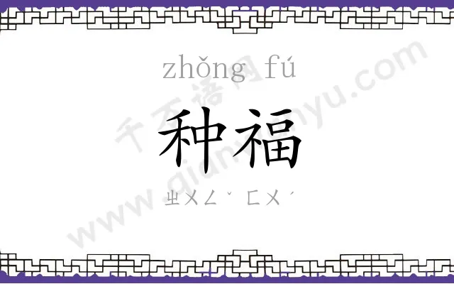 种福