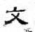 文(魏·石经·三体石经)