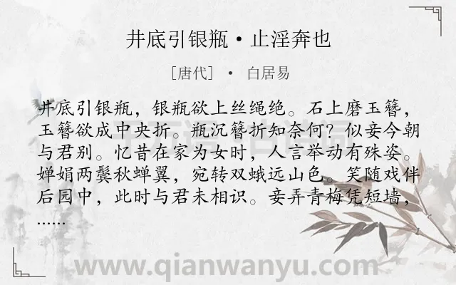 《井底引银瓶·止淫奔也》作者是唐代的白居易.本诗词属于长篇;叙事类诗词.诗词全文约共264字.