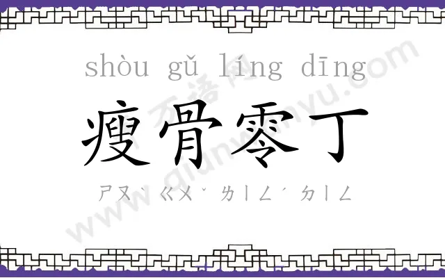 瘦骨零丁