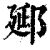 郔(清·印刷字体·康熙字典)
