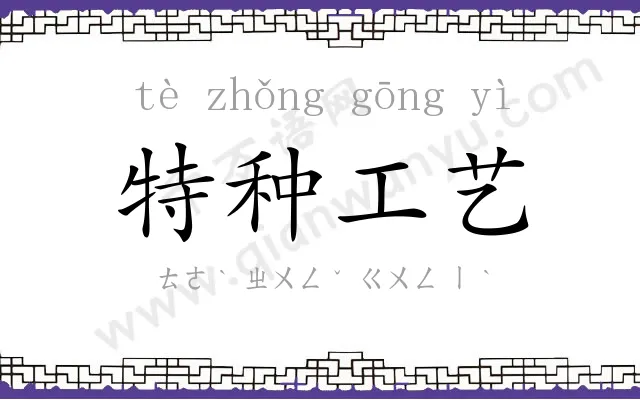 特种工艺