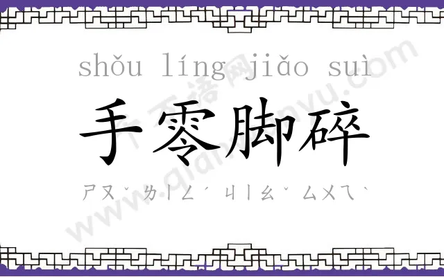 手零脚碎