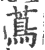 茑(宋·印刷字体·广韵)
