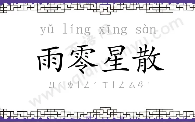 雨零星散