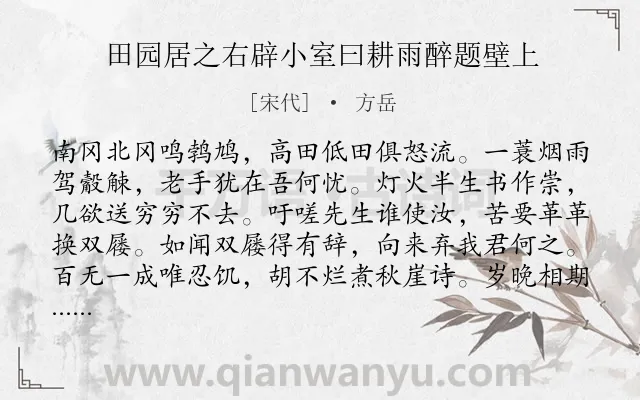 《田园居之右辟小室曰耕雨醉题壁上》作者是宋代的方岳.诗词全文约共128字.