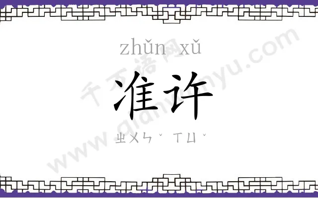 准许