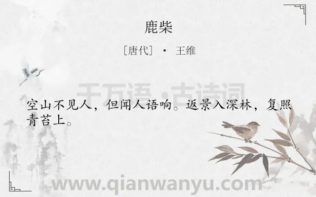 《鹿柴》作者是唐代的王维.本诗词属于高一;七年级;六年级;五年级;四年级;三年级;二年级;一年级;唐诗三百首;山;写景;山水;小学生必背古诗70首;小学生必背古诗80首类诗词.诗词全文约共24字.