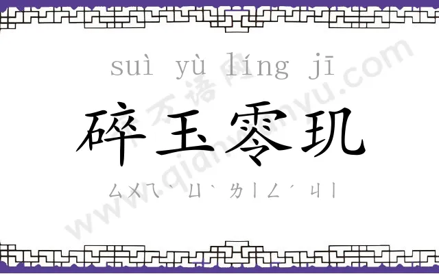 碎玉零玑