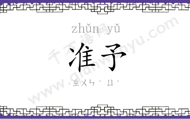 准予