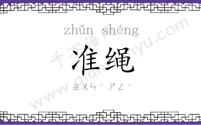 准绳