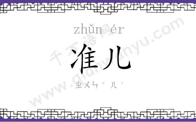 准儿