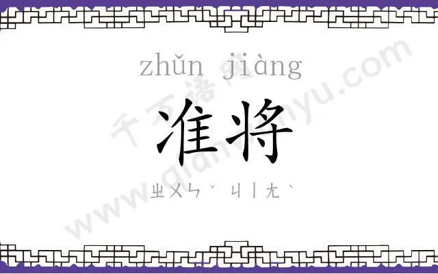 准将