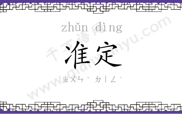准定