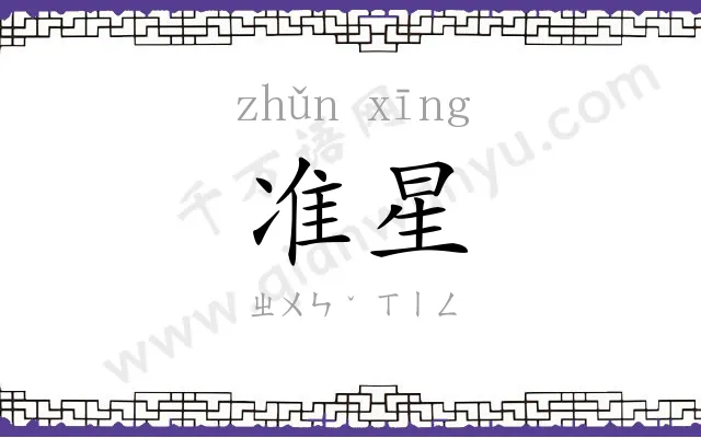 准星