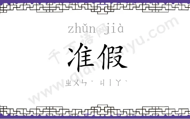 准假
