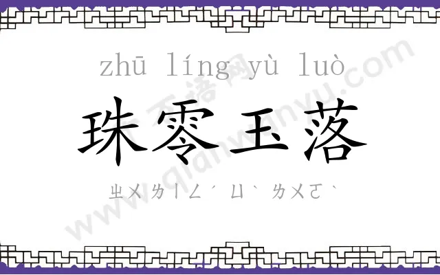 珠零玉落