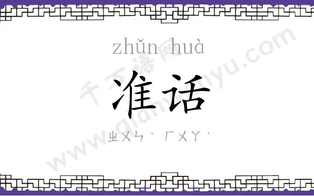 准话