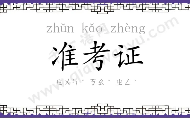 准考证
