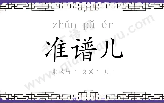 准谱儿