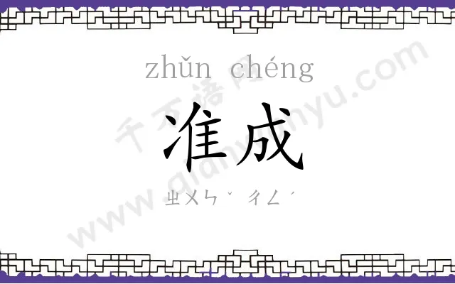 准成