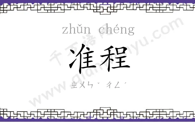 准程