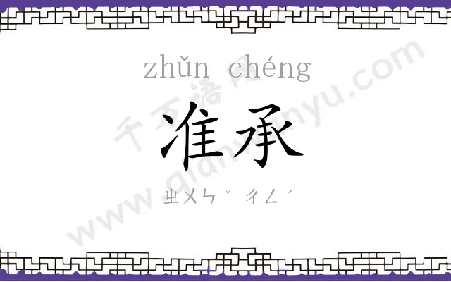 准承