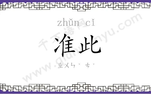 准此