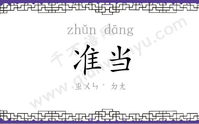 准当