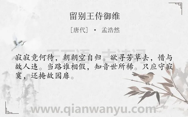《留别王侍御维》作者是唐代的孟浩然.本诗词属于唐诗三百首;离别;友情;哀怨;归隐类诗词.诗词全文约共48字.