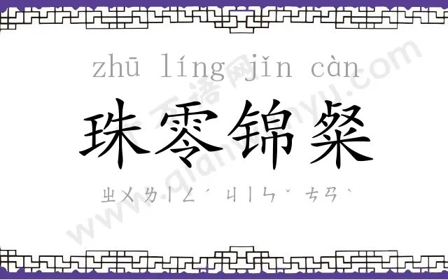 珠零锦粲