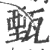 甄(宋·印刷字体·广韵)