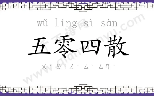 五零四散