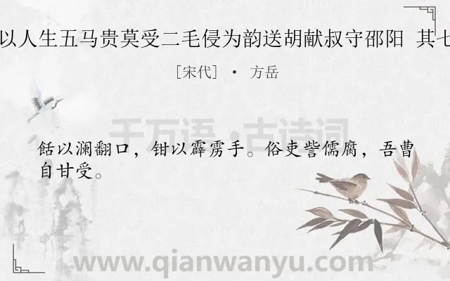 《以人生五马贵莫受二毛侵为韵送胡献叔守邵阳 其七》作者是宋代的方岳.诗词全文约共24字.