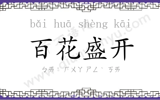 百花盛开