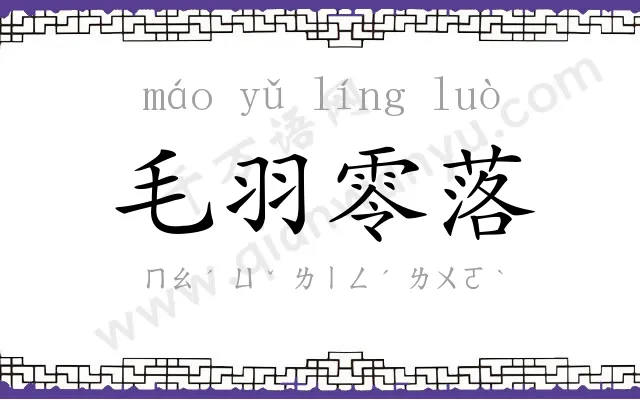 毛羽零落