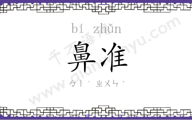 鼻准