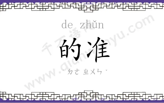 的准