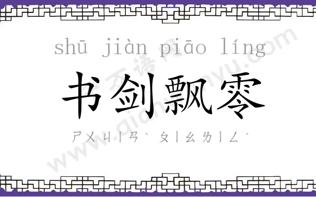 书剑飘零