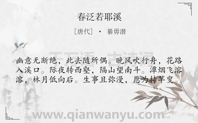《春泛若耶溪》作者是唐代的綦毋潜.本诗词属于唐诗三百首;抒情类诗词.诗词全文约共60字.