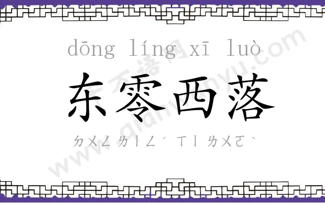 东零西落