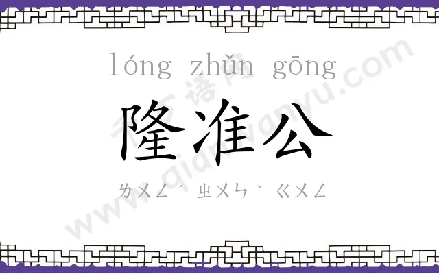 隆准公
