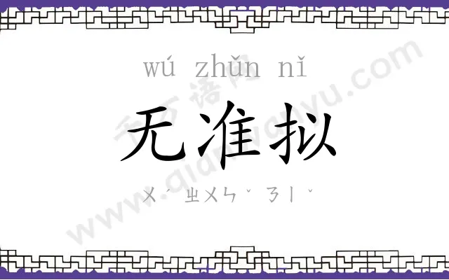 无准拟