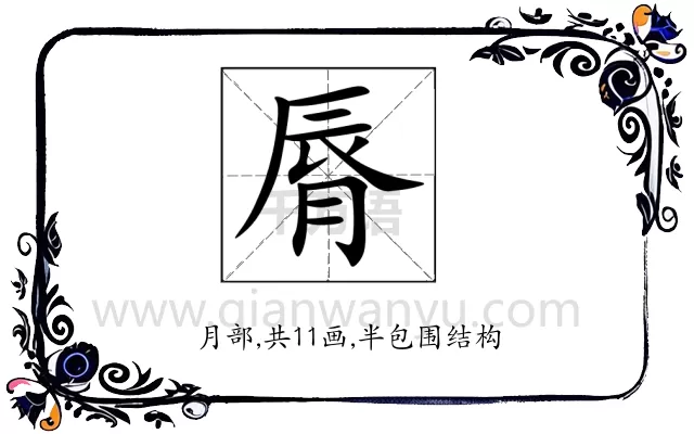 脣
