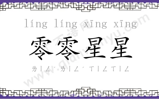 零零星星
