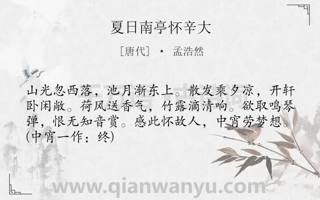 《夏日南亭怀辛大》作者是唐代的孟浩然.本诗词属于六年级;五年级;唐诗三百首;夏天;怀人;友情;节气类诗词.诗词全文约共68字.