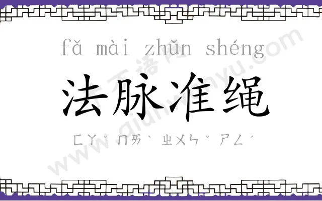 法脉准绳