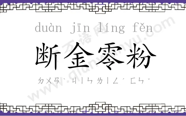 断金零粉