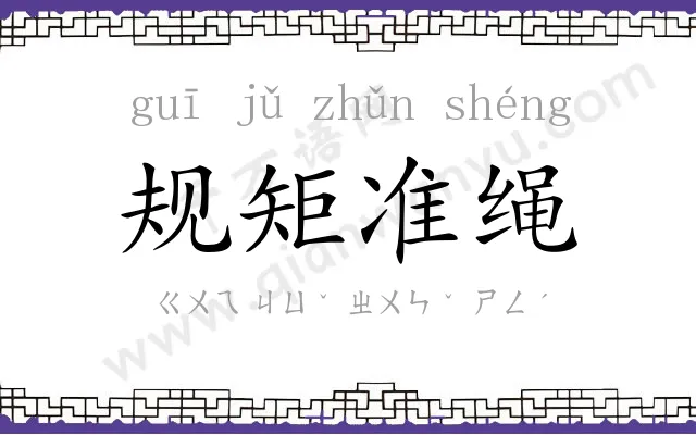 规矩准绳